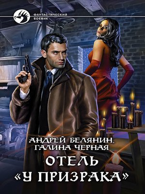 cover image of Отель «У призрака»